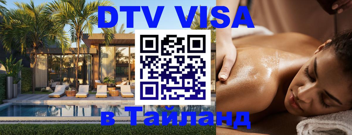 Долгосрочная виза DTV в Тайланд 