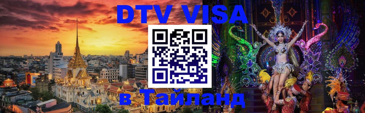 Цены на DTV визу в Таиланд — пакеты услуг, достаточно даже паспорта - Муром 