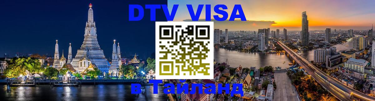 Электронная виза DTV в Тайланд Муром 